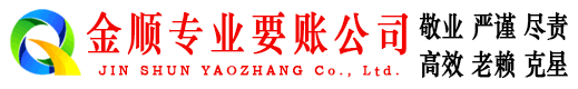 水城金顺讨账公司